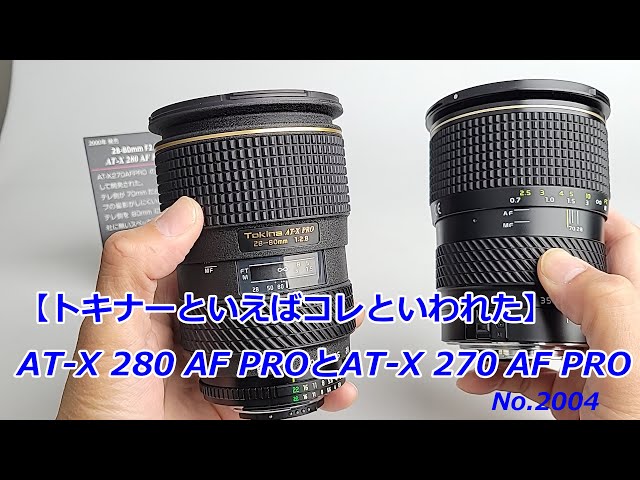 トキナーといえば、コレだった】AT-X 280 AF PROとAT-X 270 AF PRO