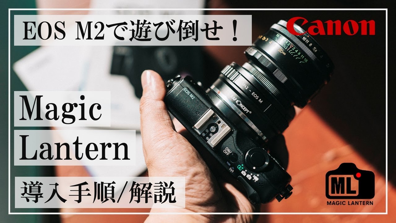 Canon EOS M2】これだけ観ればOK！Magic Lantern導入方法解説！準備物