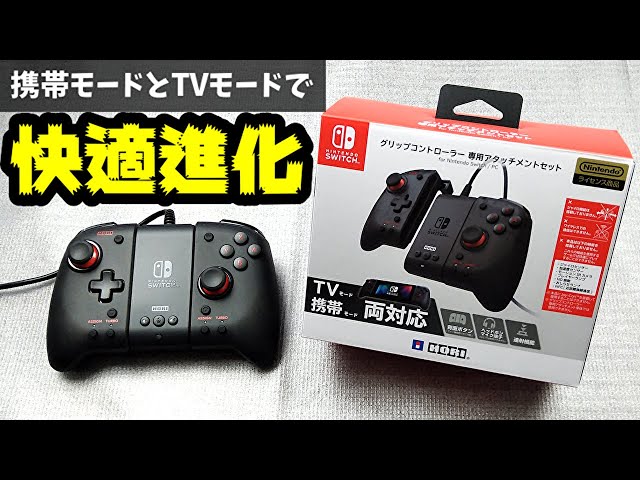 TVモードでも使用可能】「グリップコントローラーアタッチメントセット