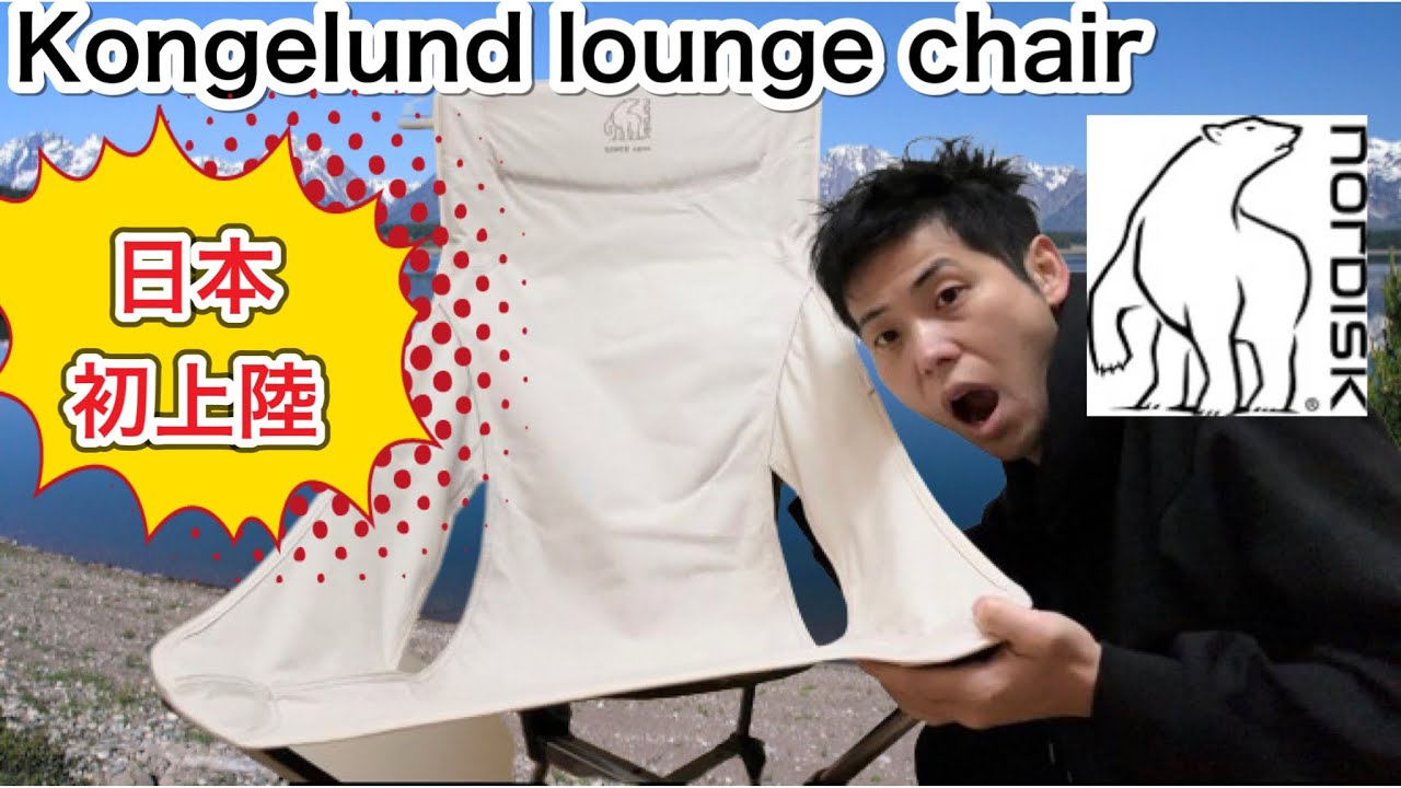 新発売】NORDISKチェア『Kongelund lounge chair』【キャンプギア