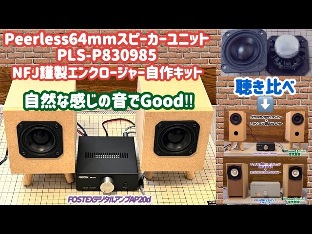 Peerless 64mm Speaker Unit] NFJ DIY Enclosure Kit Assembly