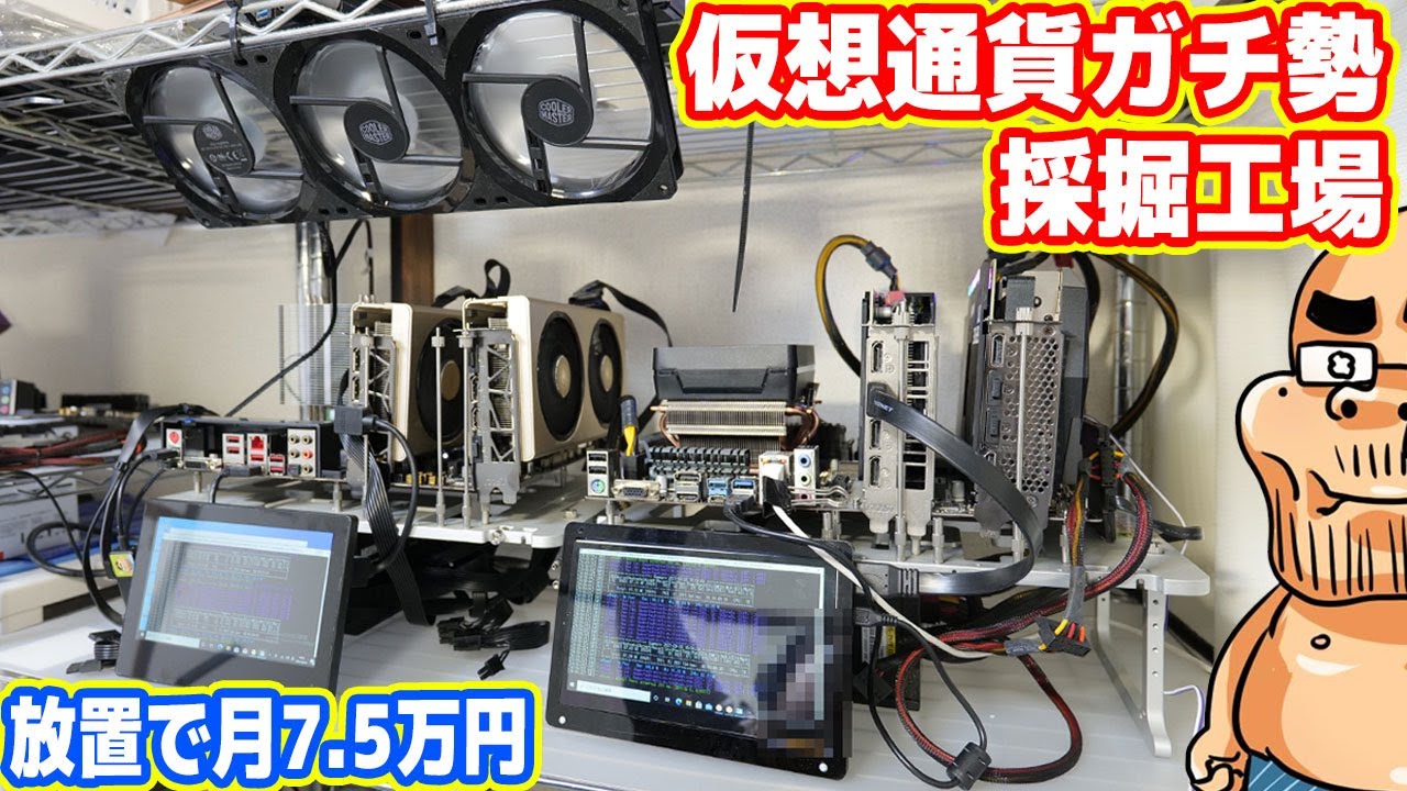 演算PC増強】これが仮想通貨ガチ勢のマイニング工場【＋雑談】 - YouTube