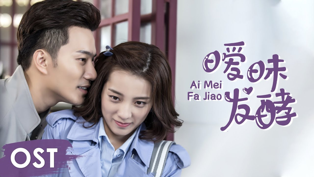OST《外星女生柴小七My Girlfriend is an Alien》 | 《暧昧发酵Ai Mei