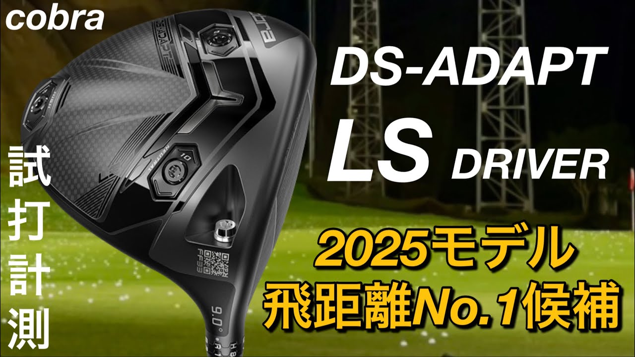 コブラDS-ADAPT LSドライバー試打】cobra 2025最新ドライバー ヘッド
