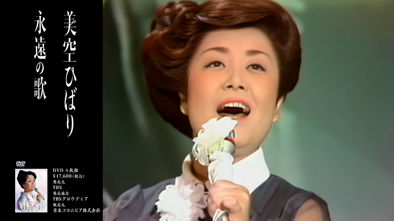 美空ひばり DVD-BOX『宙(そらから)』CMスポット - YouTube