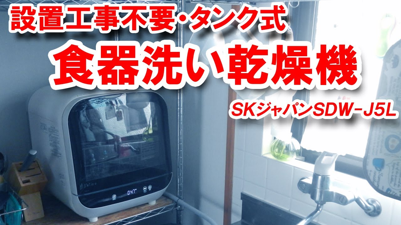 食洗機 設置工事が不要なタンク式 SKジャパン・SDW-J5L - YouTube