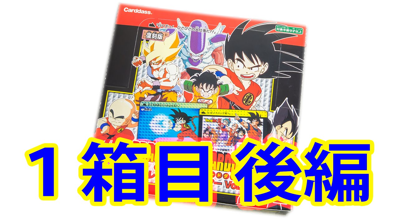 開封動画】ドラゴンボール カードダス 復刻版！第一弾！1箱目後編10