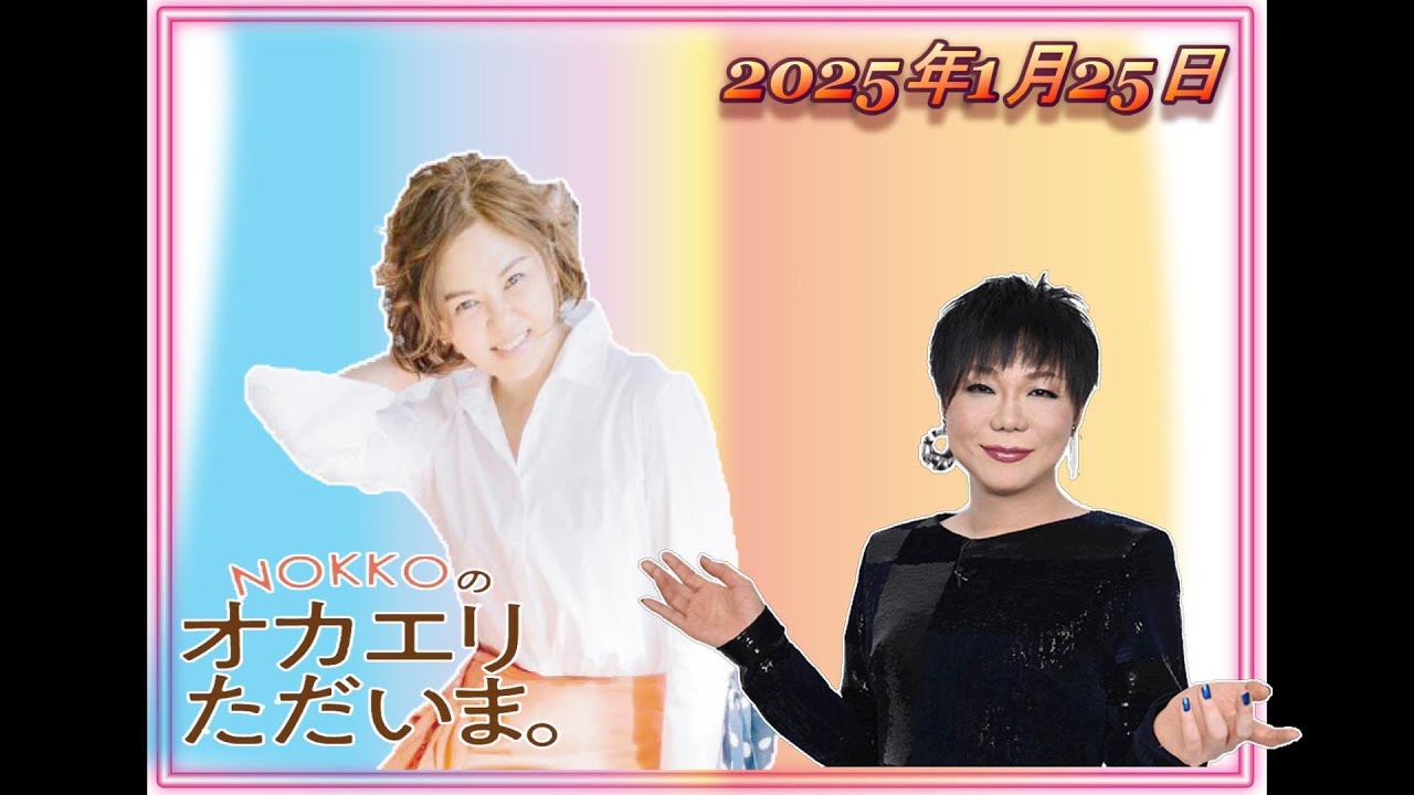 NOKKOのオカエリ ただいま。2025年1月25日 ゲストはミッツ