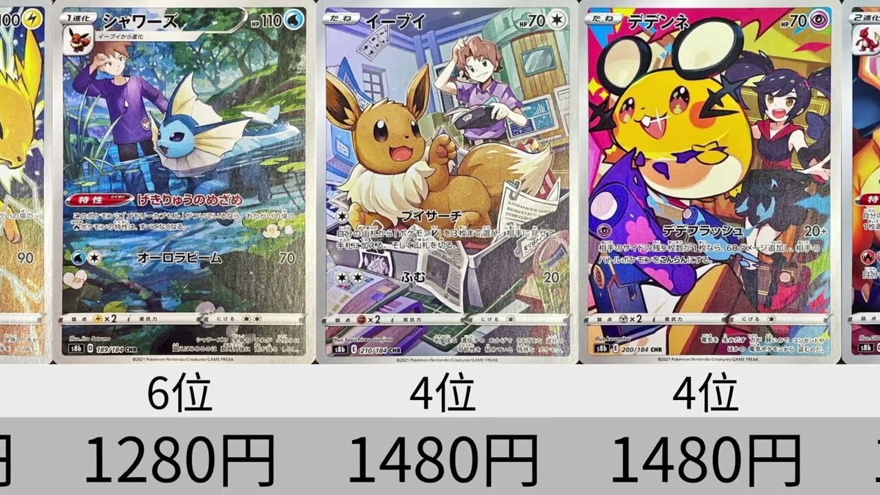 ポケカ】今こんなに高いの？？CHR価格ランキング VMAXクライマックス_