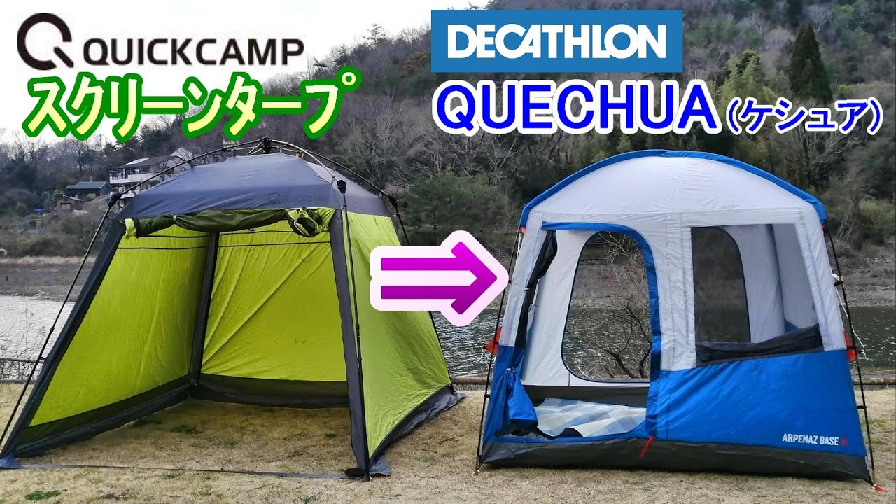 QUECHUA 】リビングスペース シェルターを購入！クイックキャンプ