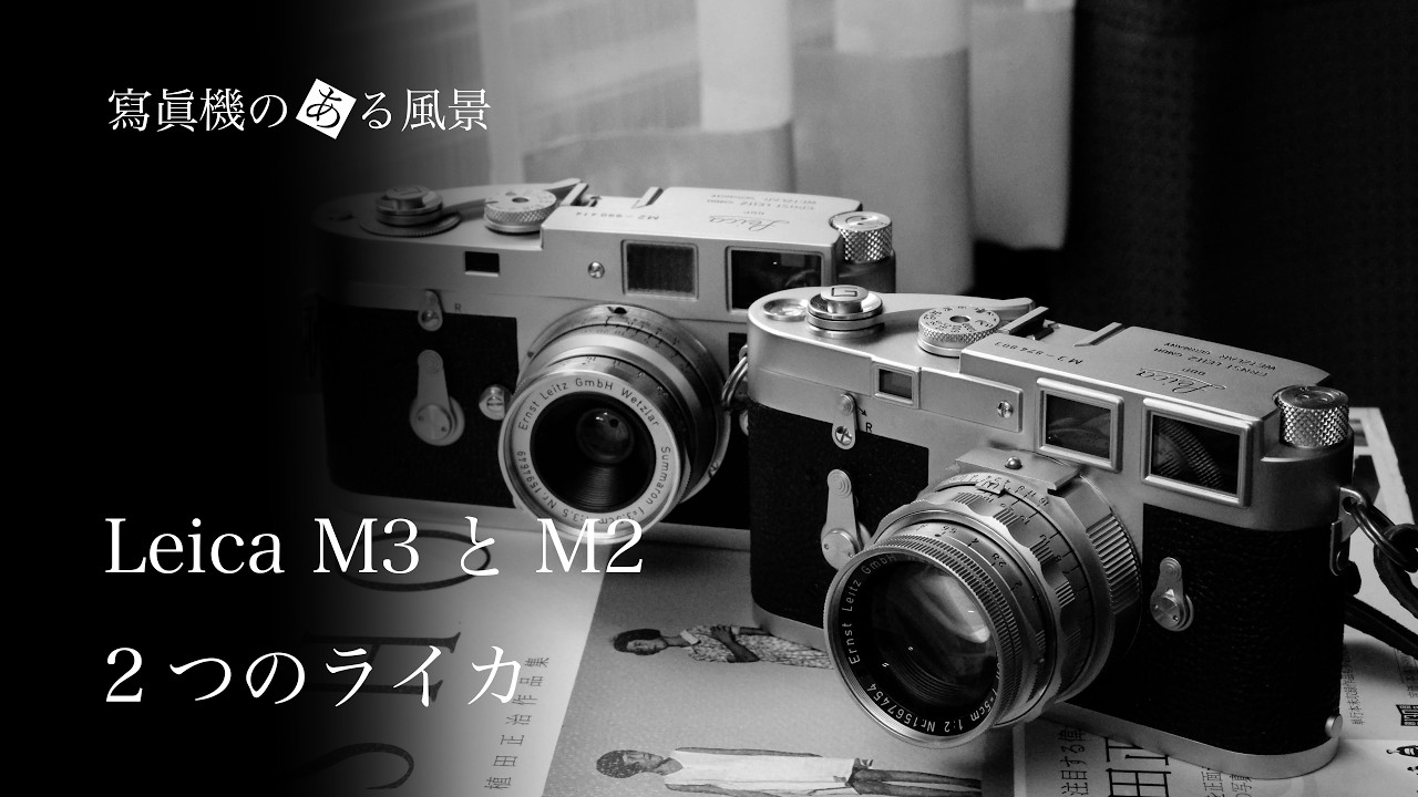 Leica M3 and M2 - Two Leicas likened to life choices - - YouTube