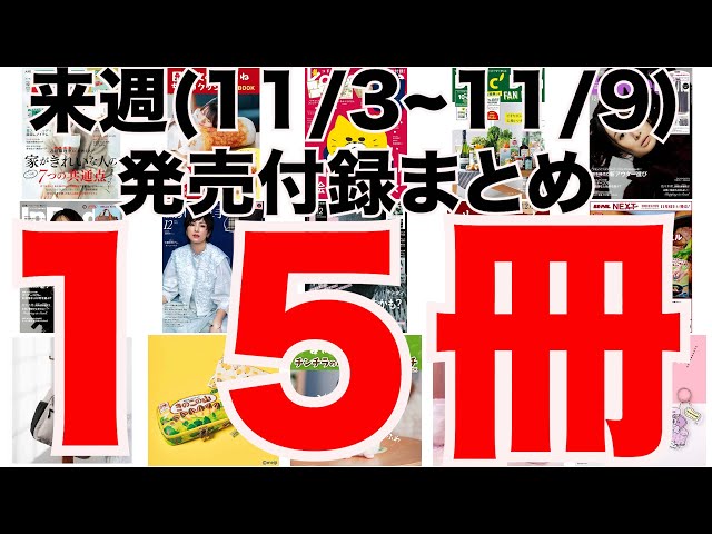 雑誌付録】来週発売予定の付録まとめ(2025/11/3〜11/9分 15冊) - YouTube