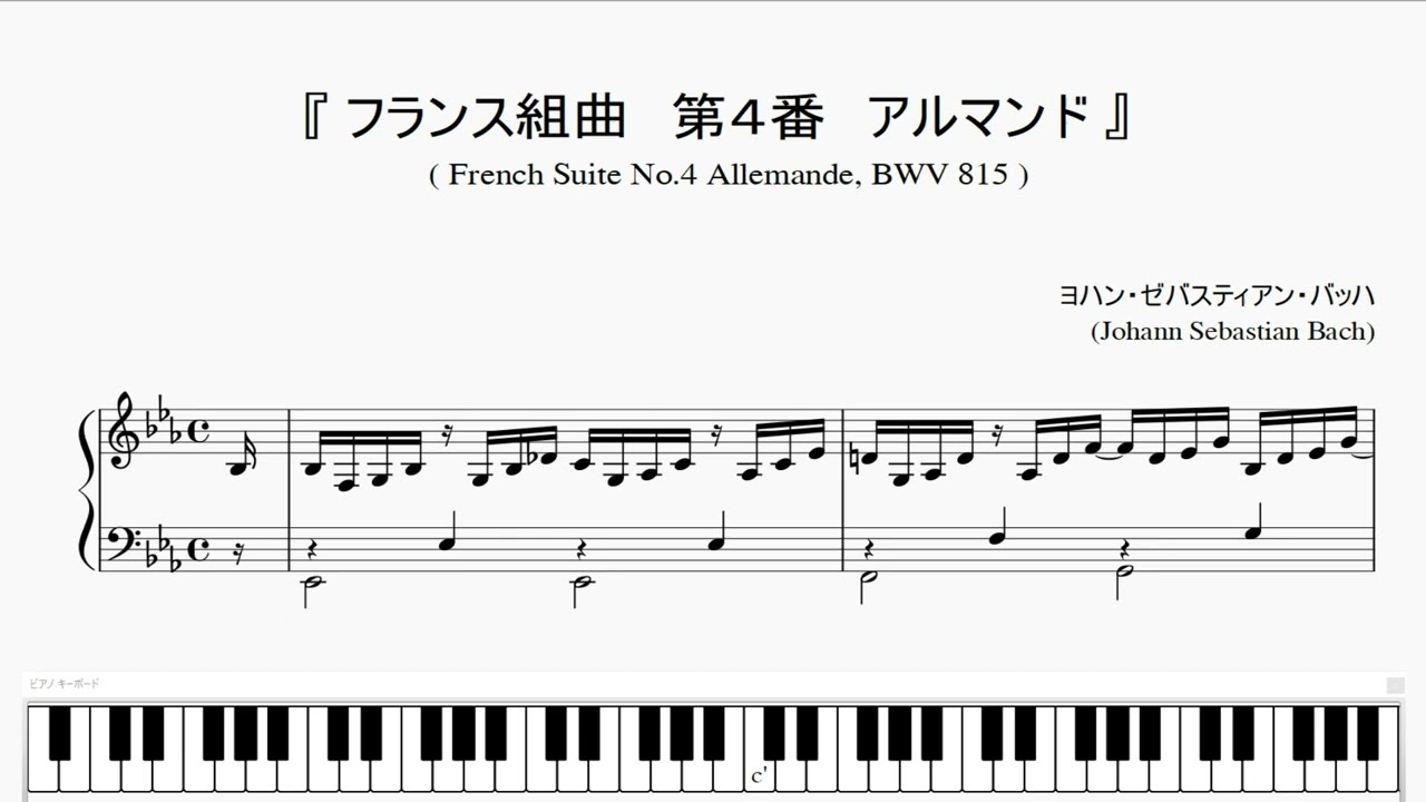バッハ：フランス組曲 第4番 アルマンド』（Bach, French Suite No.4
