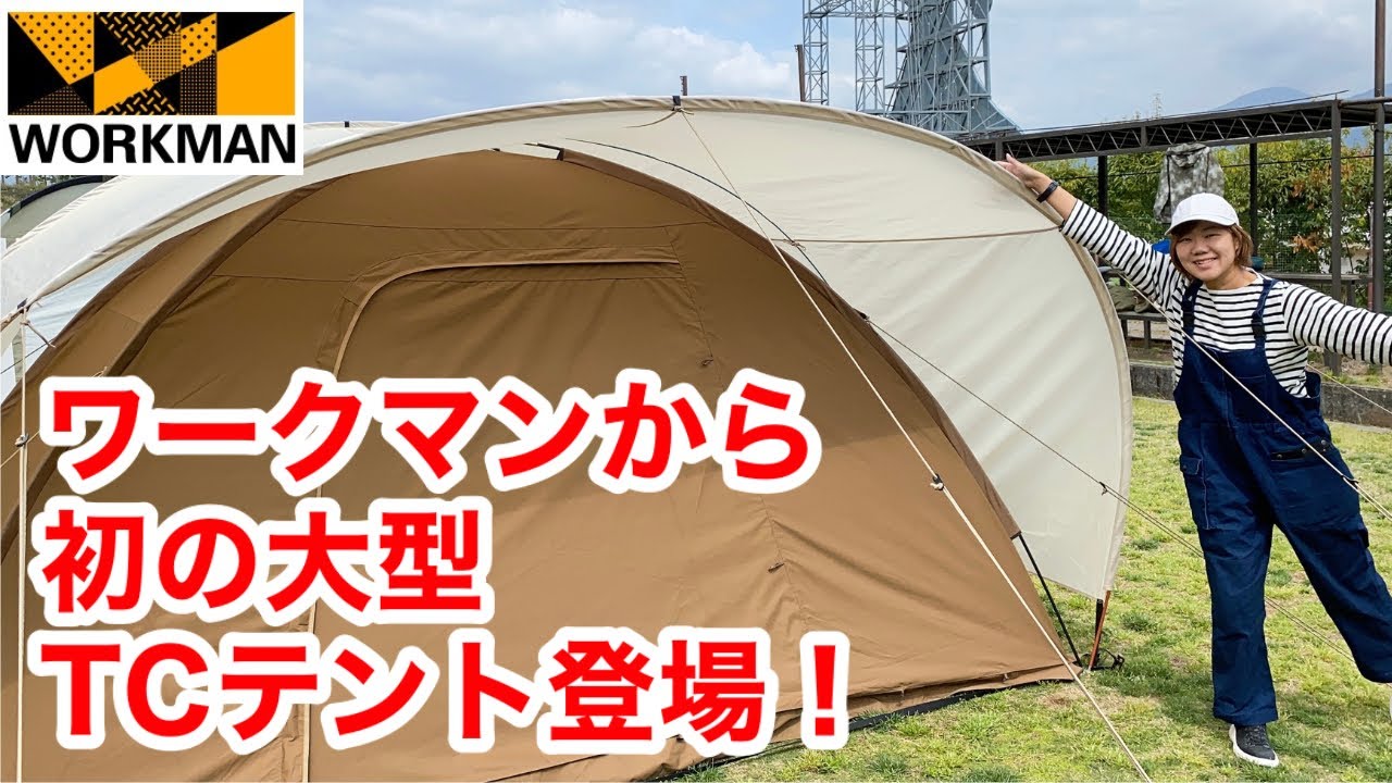 ワークマン】新作テント「サークルドームテンプ」/ワークマン初のポリ
