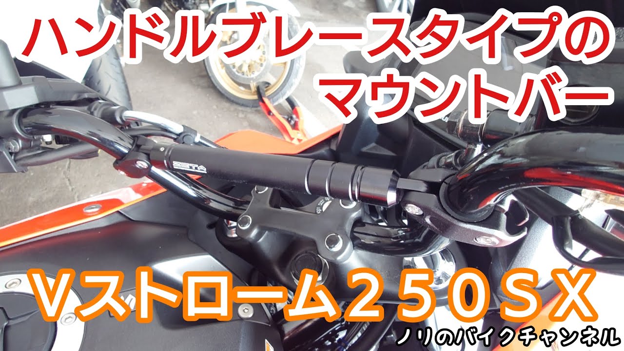 Installing a handlebar brace-type mount bar on a V-Strom 250SX
