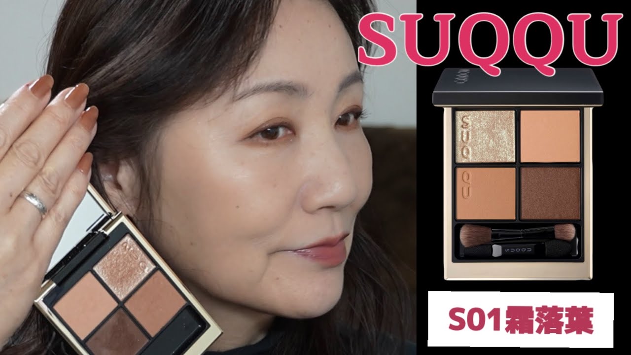 SUQQU] 2025 Winter Color Collection S01 Frost Leaves: The limited