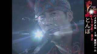とんぼ #LIVE'92 JAPAN IN 東京ドーム #長渕剛 TSUYOSHI NAGABUCHI