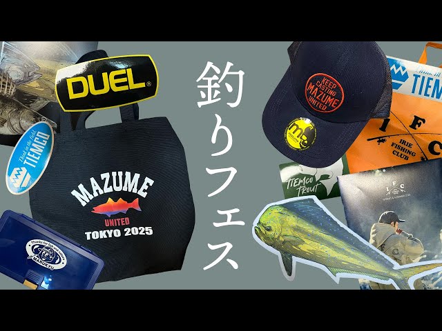 釣りフェス2025の戦利品＆気になったもの - YouTube