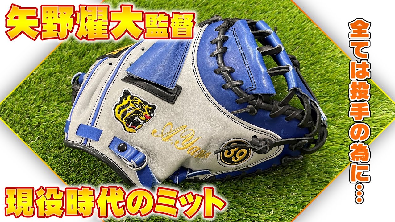 阪神タイガース矢野監督が現役時代に使用していた捕手ミットの秘密を大