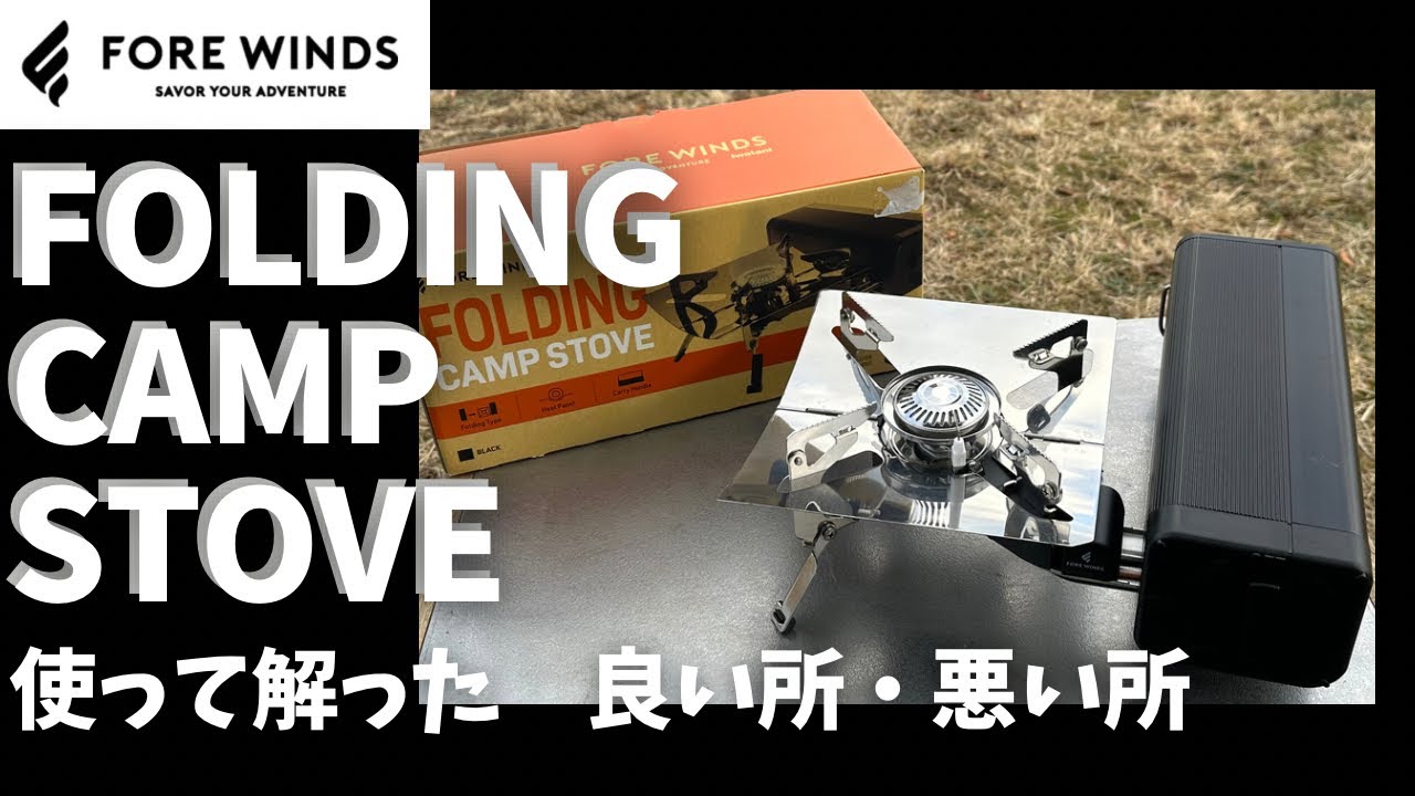 FOLDING CAMP STOVE】Iwataniのキャンプブランド FORE WINDS 