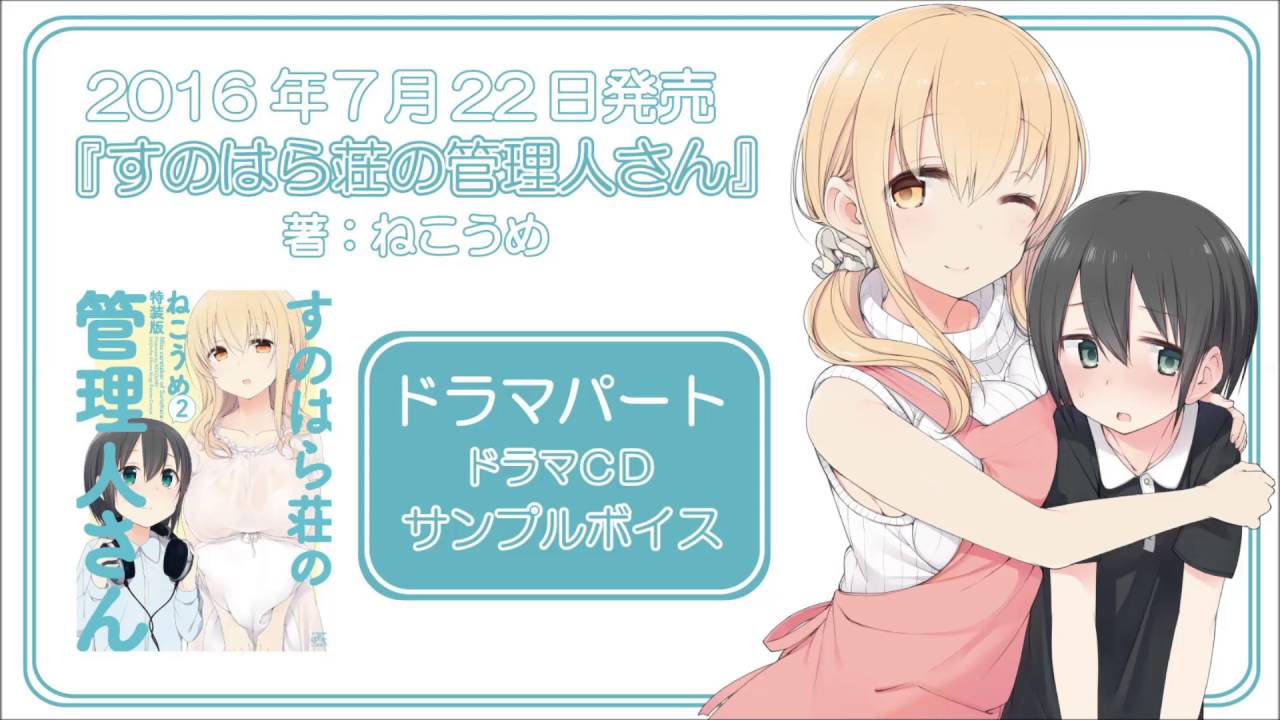 7/22発売】すのはら荘の管理人さん／ドラマCD【サンプルボイス・その