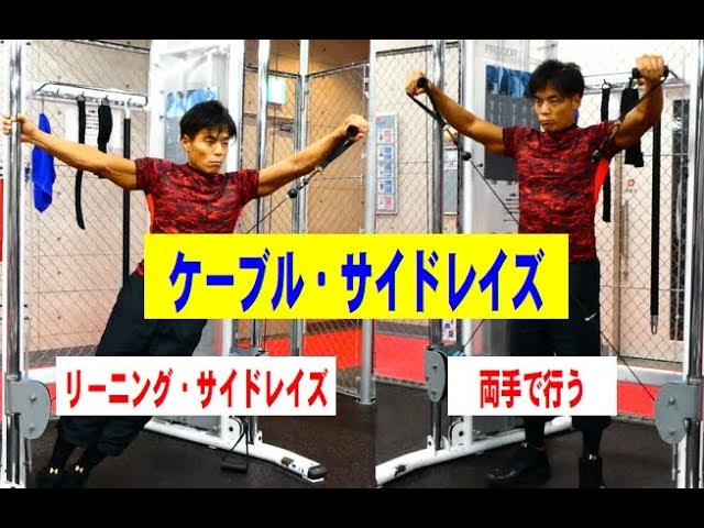 意外と効く！ケーブル・サイドレイズ【糸井トレーナー】 - YouTube