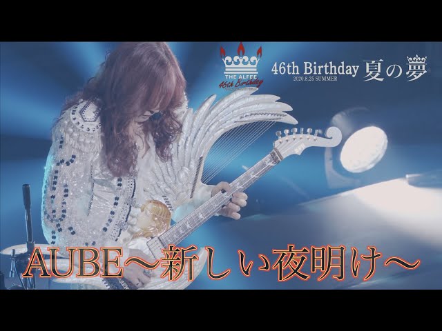 AUBE〜新しい夜明け〜 「46th Birthday 夏の夢-2020.8.25-」THE ALFEE
