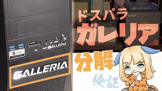 超有名ゲーミングPC「ガレリア」を自作erが分解&検証レビュー - YouTube