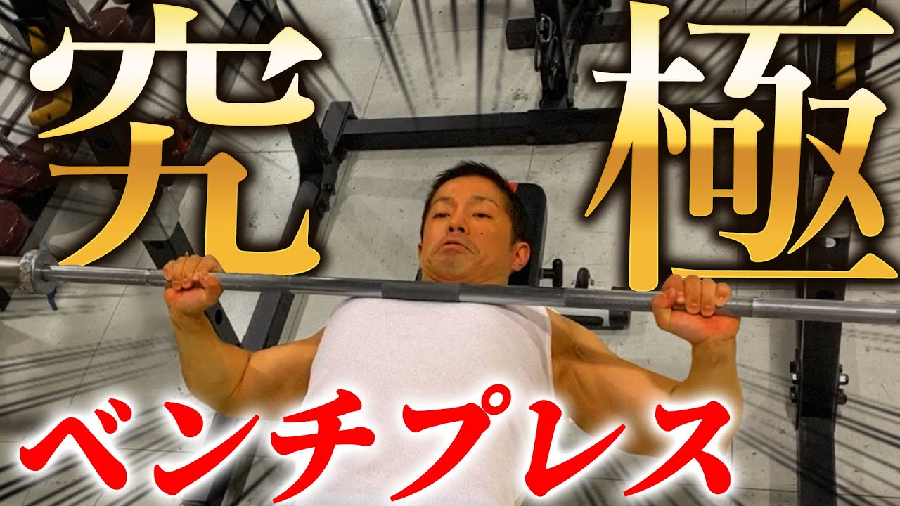 Bazooka Okada teaches the correct form of bench press form, effect