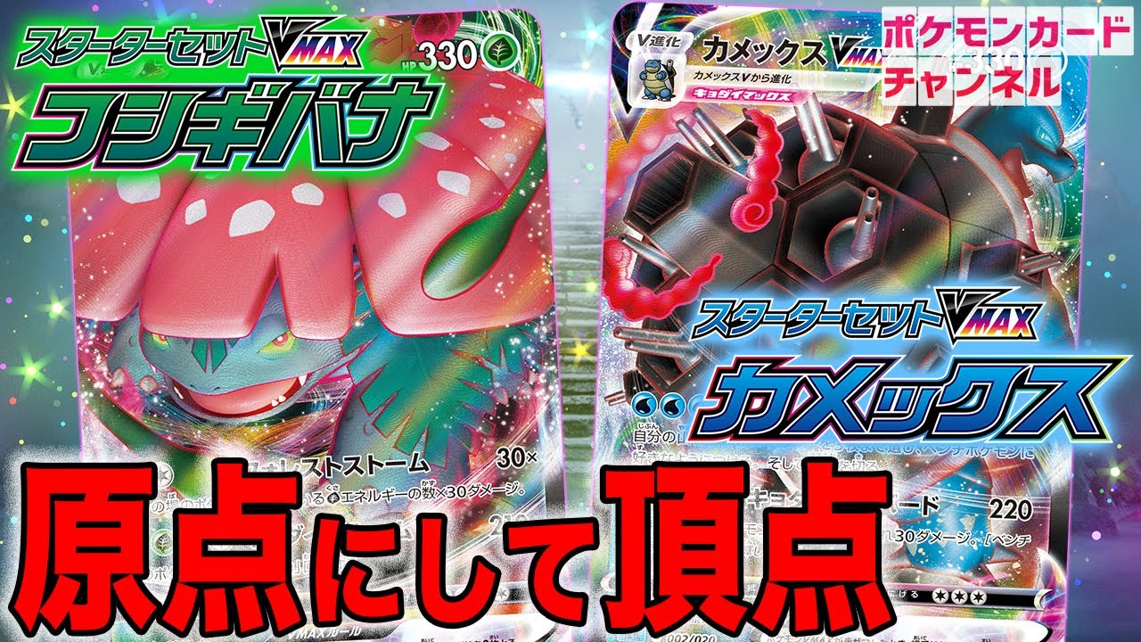 大人気キョダイマックスが待望のカード化！スターターセットVMAX