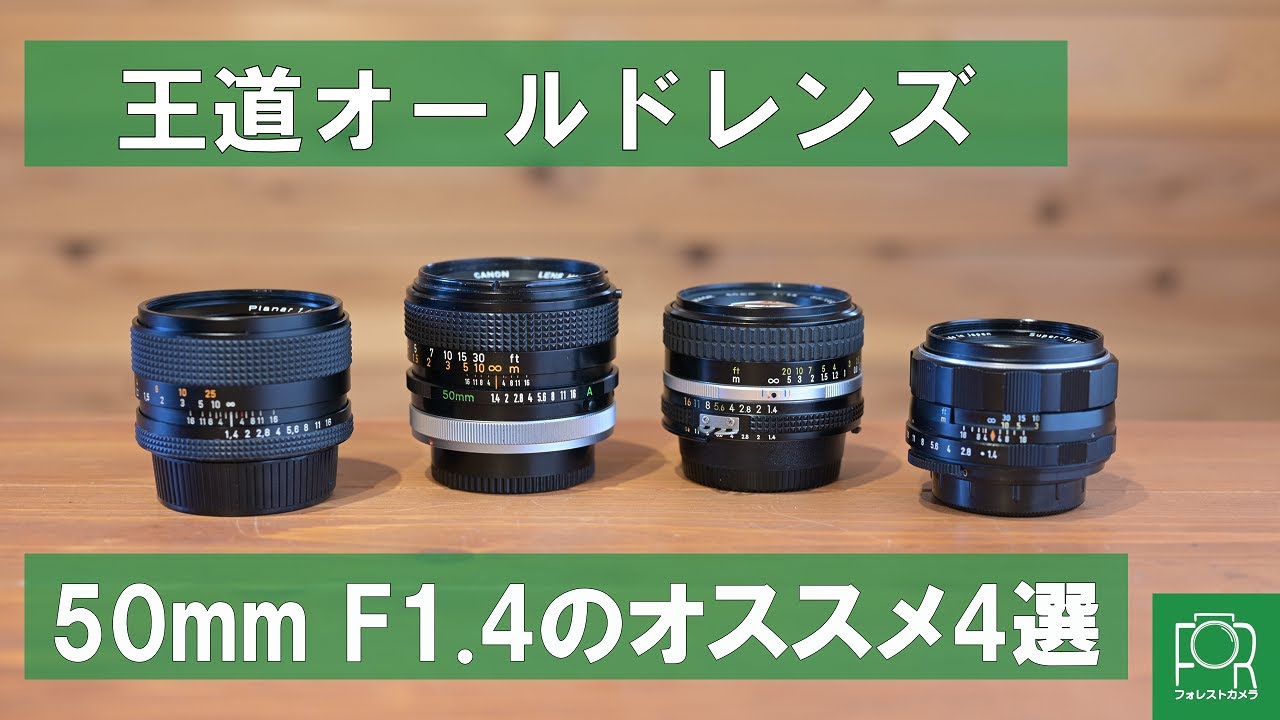 標準レンズ】50mmのオススメオールドレンズ4選を紹介！【F1.4編