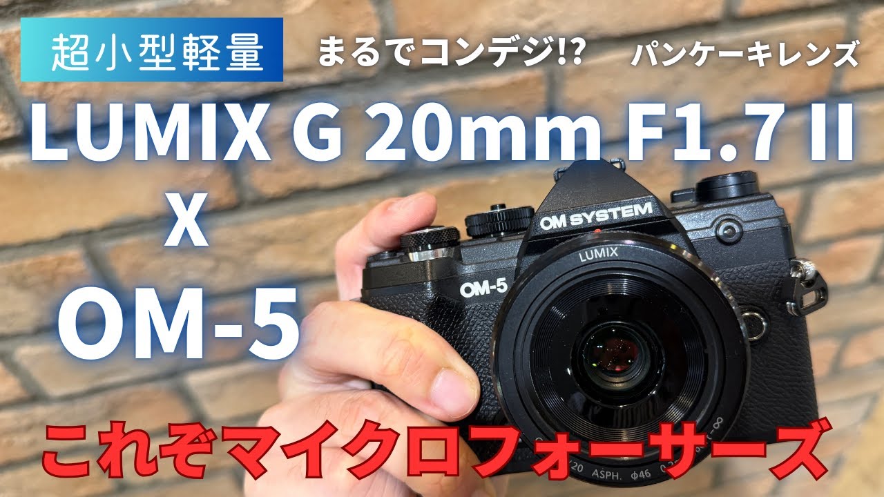 まるでコンデジ】LUMIX G 20mm F1.7とOM-5 MFTパンケーキレンズでGRの