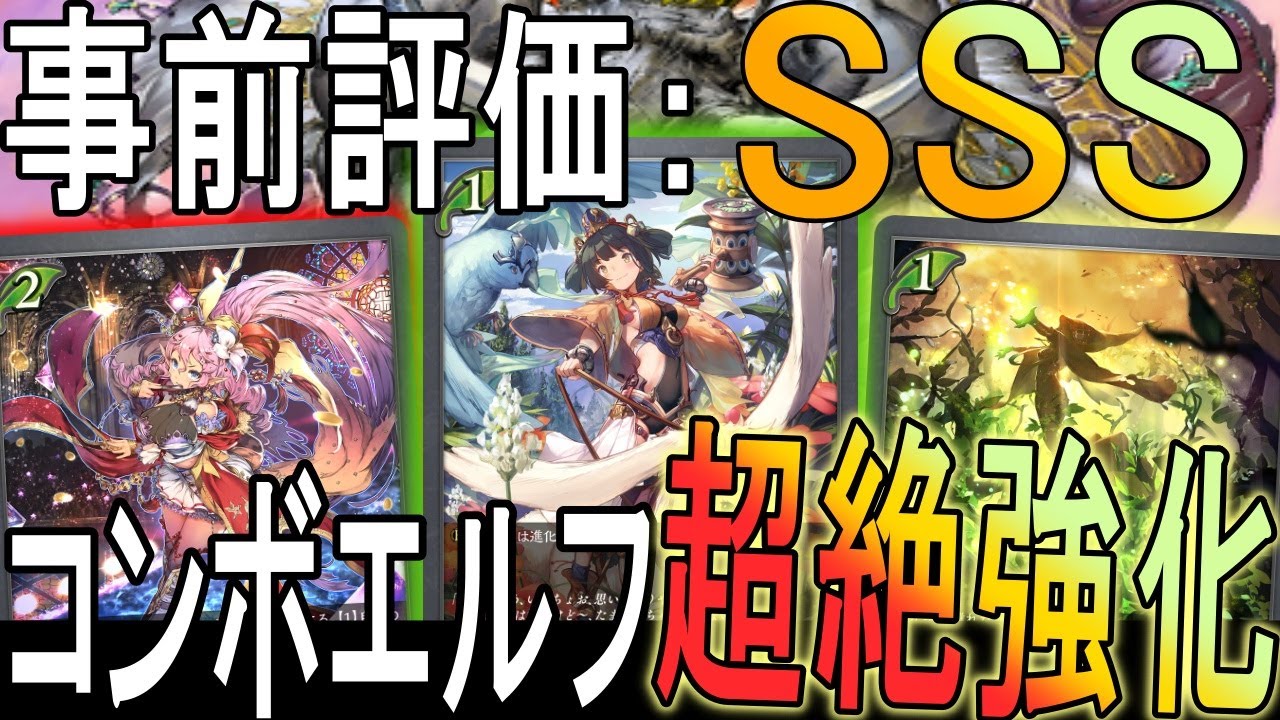 シャドエボ】エルフデッキが超絶強化！『コンボ疾走エルフ』デッキ解説