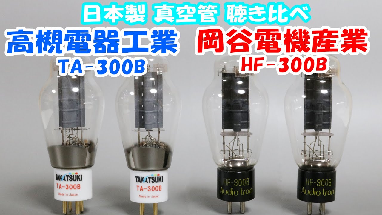 国産 真空管 300B 2種類 聴き比べ 高槻電器工業 TA-300B 岡谷電機産業