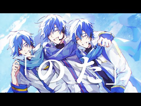 KAITO V3 & KAITO V1 & KAITO SP】noda / のだ【VOCALOID Cover for