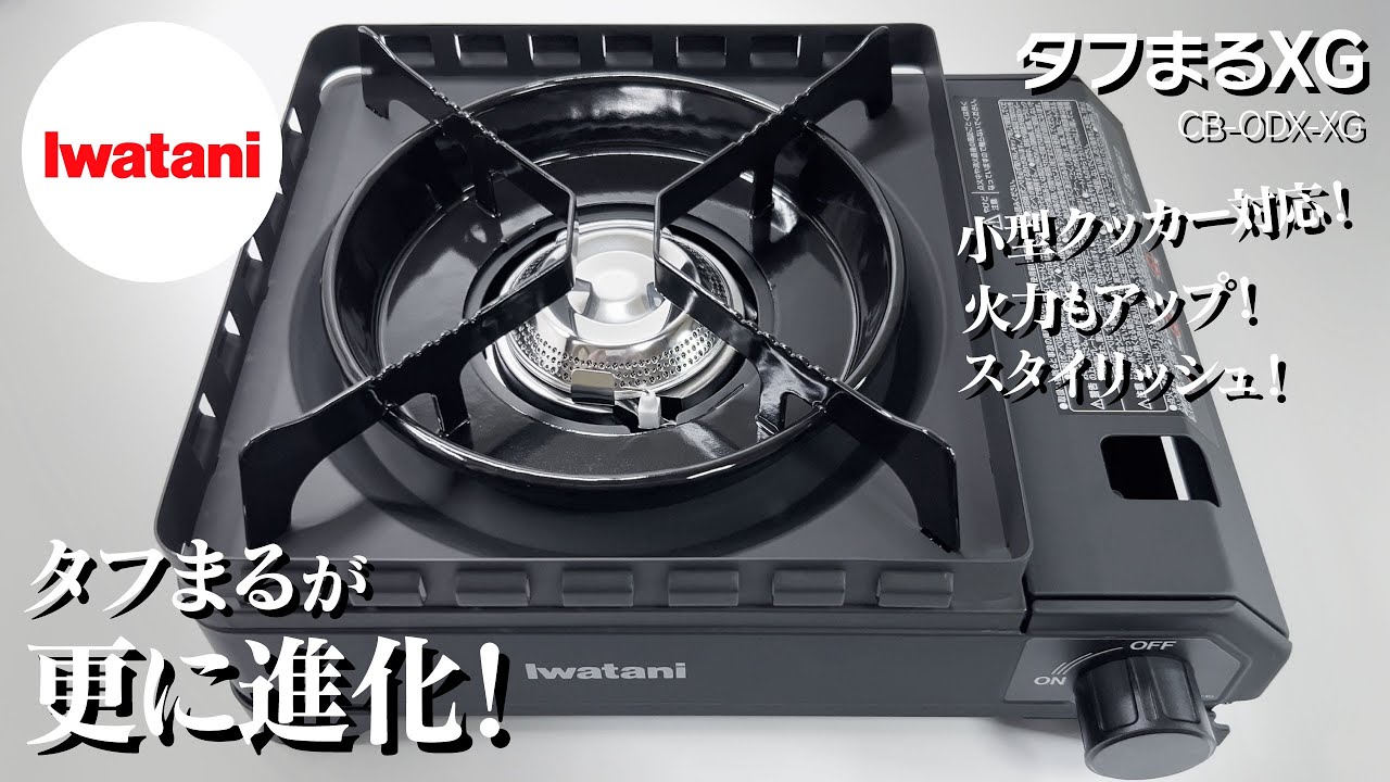 イワタニ】の「タフまるXG」を買ってみたら、とっても便利で