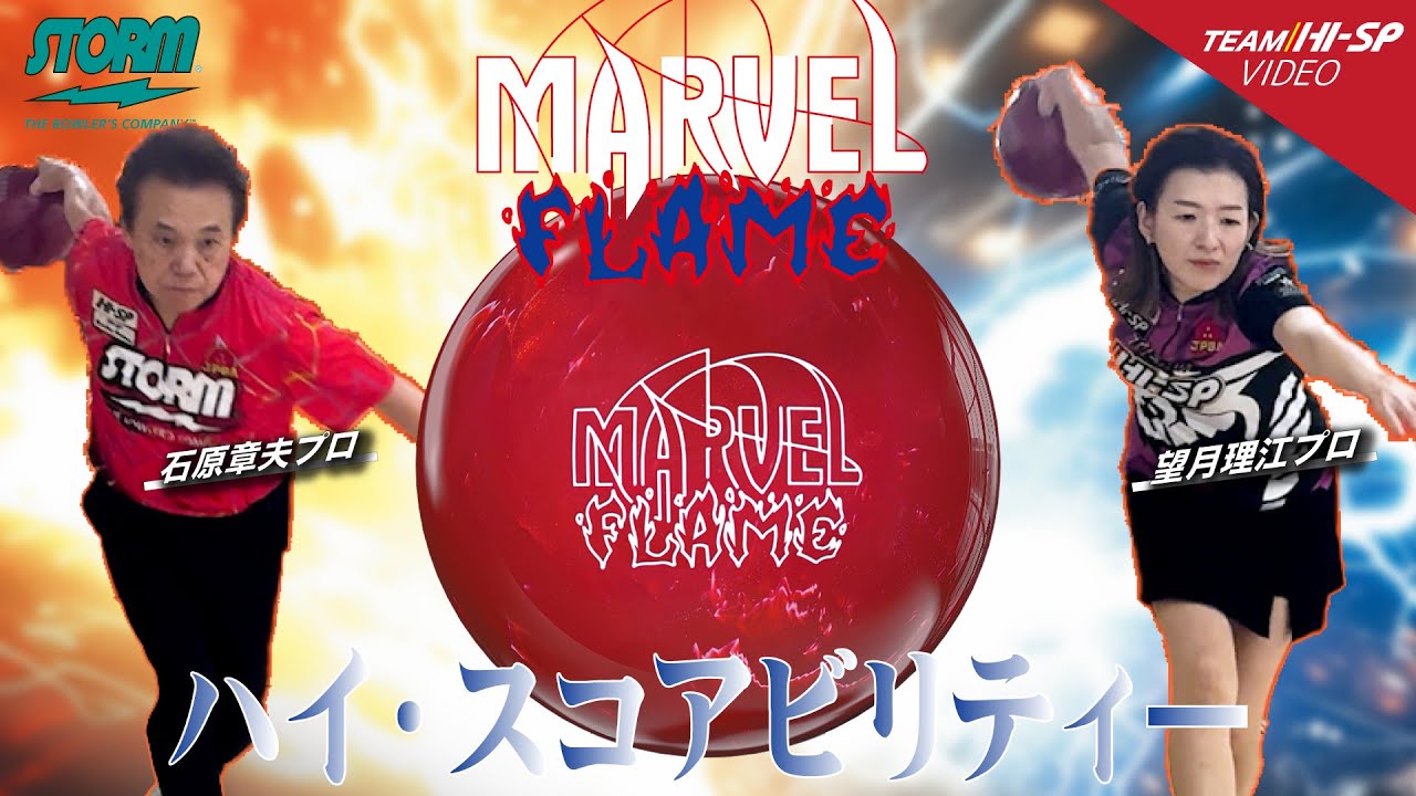 マーヴェル・フレイム - ハイスポーツ社 ：信頼のボウリング用品販売