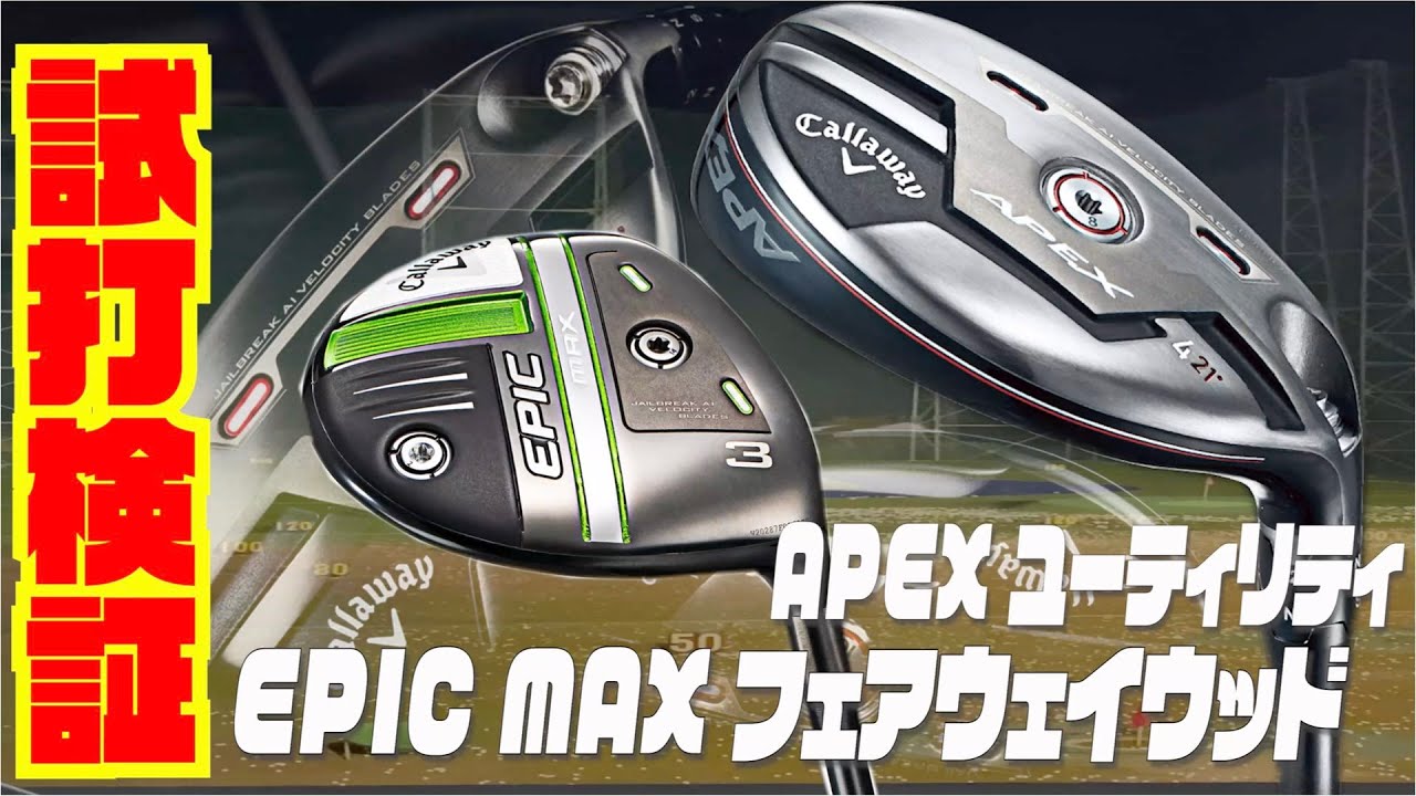 キャロウェイ最新モデル『APEX』ユーティリティ 『EPIC MAX
