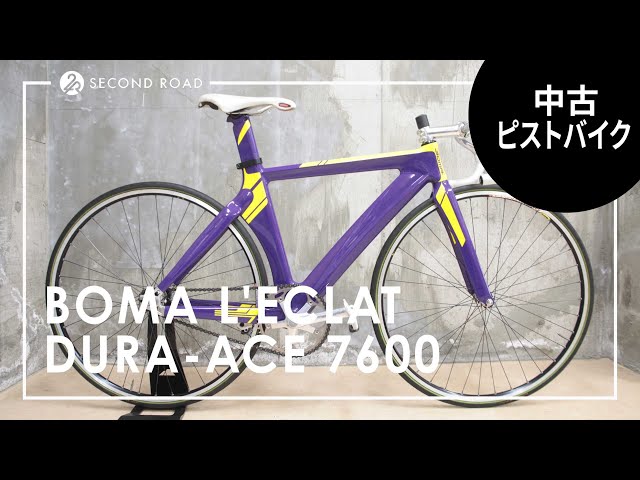 中古ピストバイク紹介】BOMA ボーマ L'ECLAT エクラ カーボン イエロー