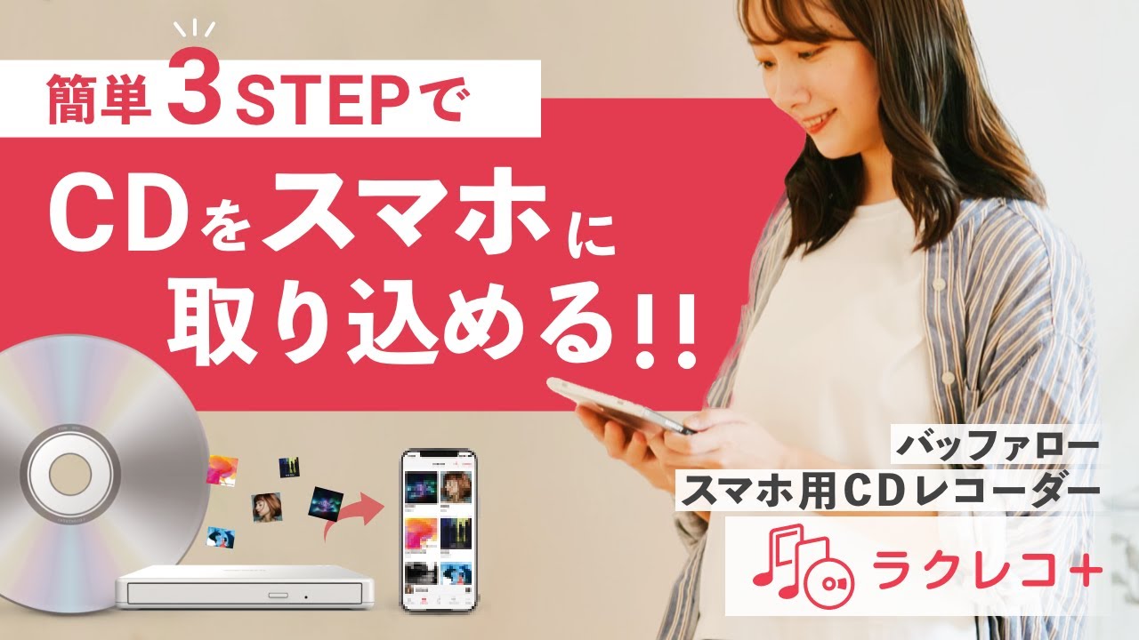 パソコンがなくても直接スマホにCDを取り込めてすぐ聴けるCDレコーダー