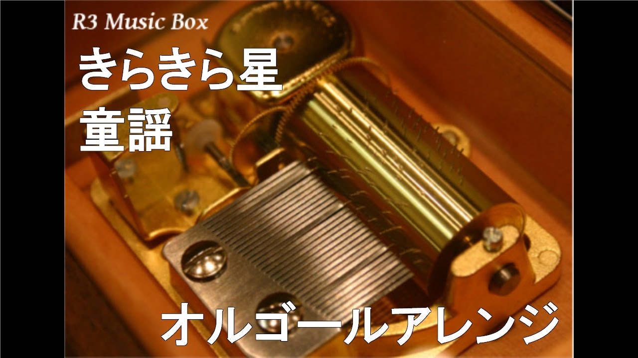 きらきら星/童謡【オルゴール】 - YouTube