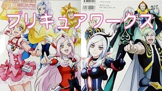 これぞ集大成！香川久東映アニメーションプリキュアワークスを紹介