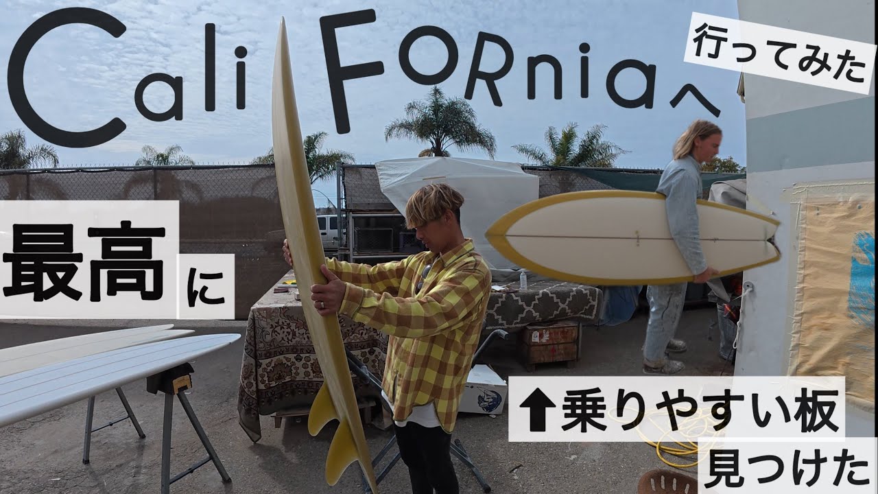 カリフォルニアへサーフィンしに行ってみたら。。。