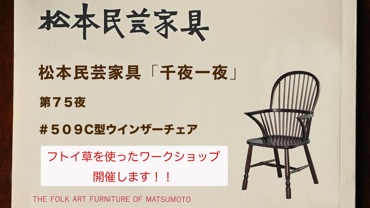 松本民芸家具 千夜一夜 第75夜 ＃509c型ウインザーチェア - YouTube