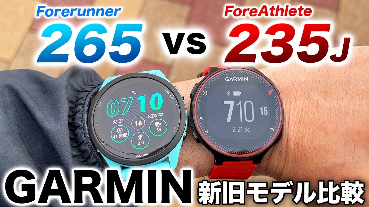 GARMIN】Forerunner 265 vs ForeAthlete 235J 比較レビュー！最新と