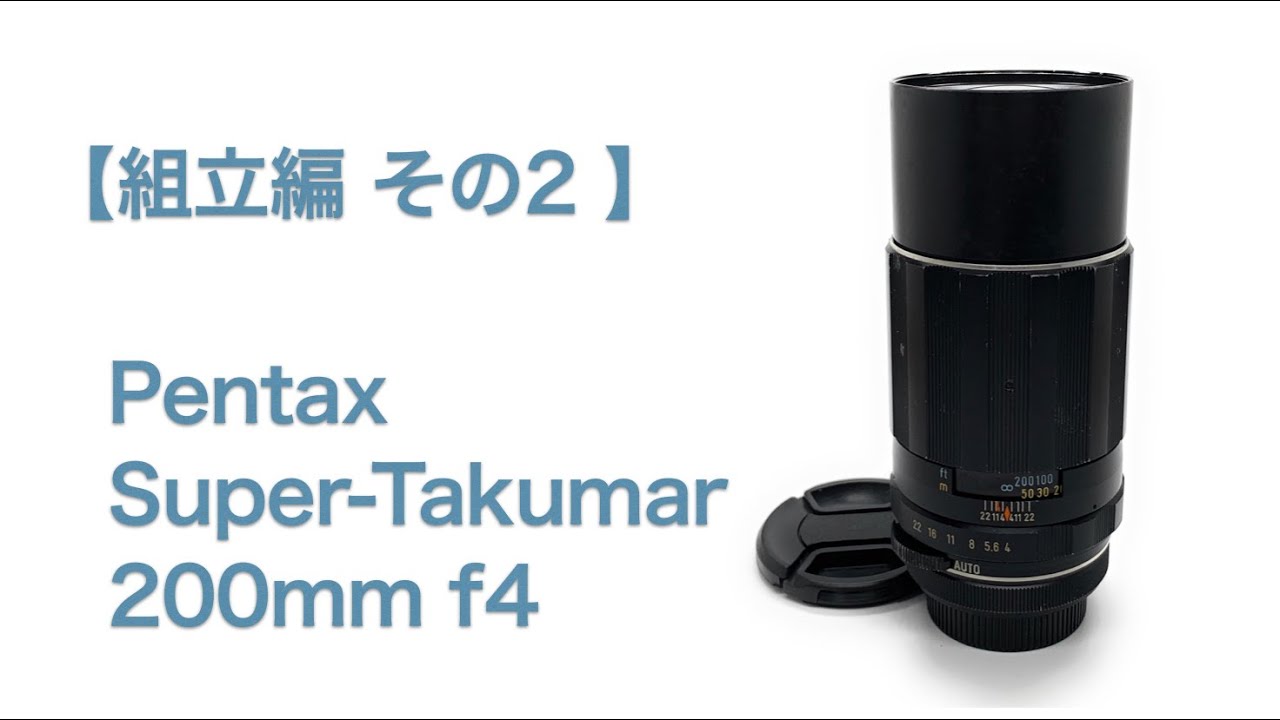 Pentax Super-Takumar 200mm f4【組立編 その2】 - YouTube