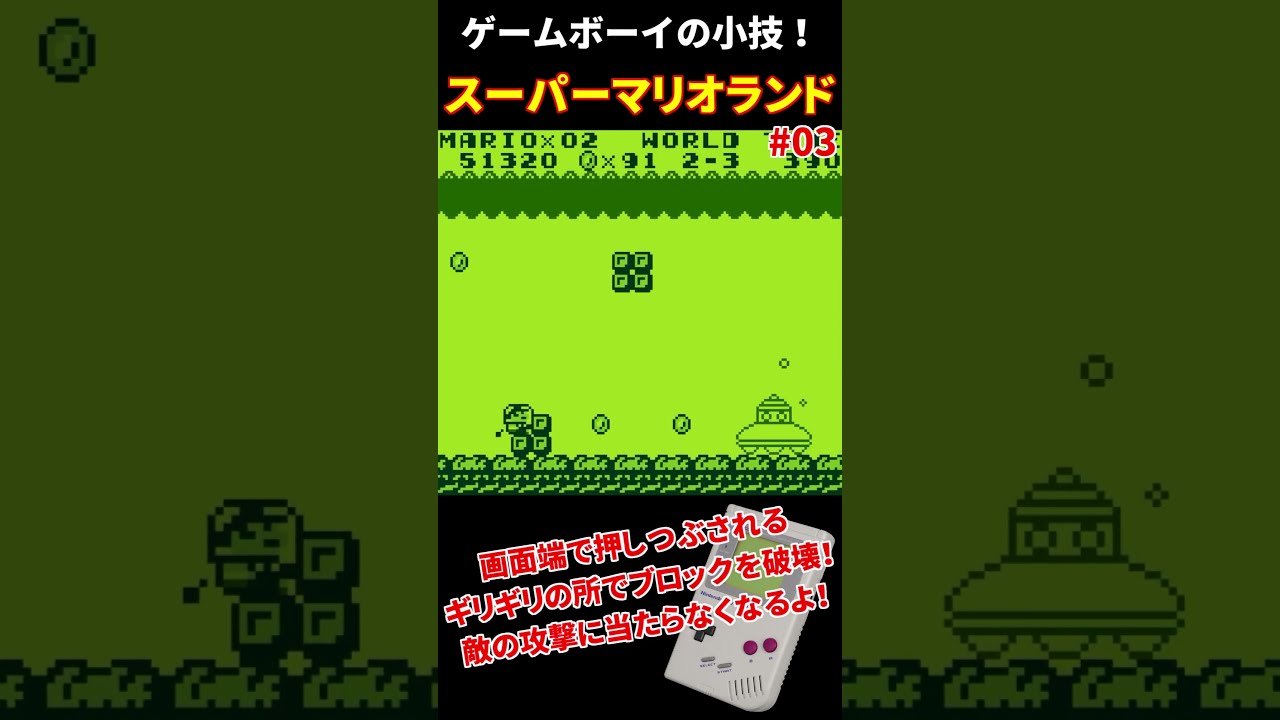 GB] スーパーマリオランド -SUPER MARIO LAND- [小ワザ] #03 - YouTube