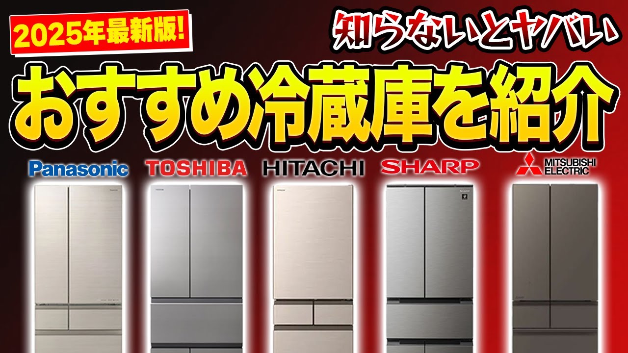2025年最新】各メーカーの最新冷蔵庫がおすすめすぎるので一挙大公開
