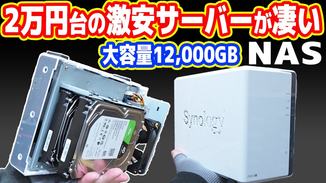 2万円台】怪しい超激安「高性能サーバーNAS」が凄い！自宅に無料