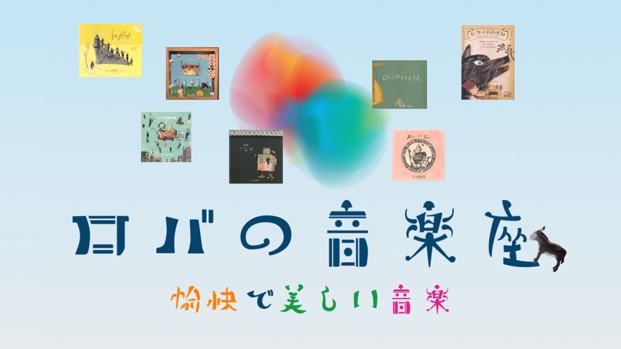 ロバの音楽座：CD：百町森